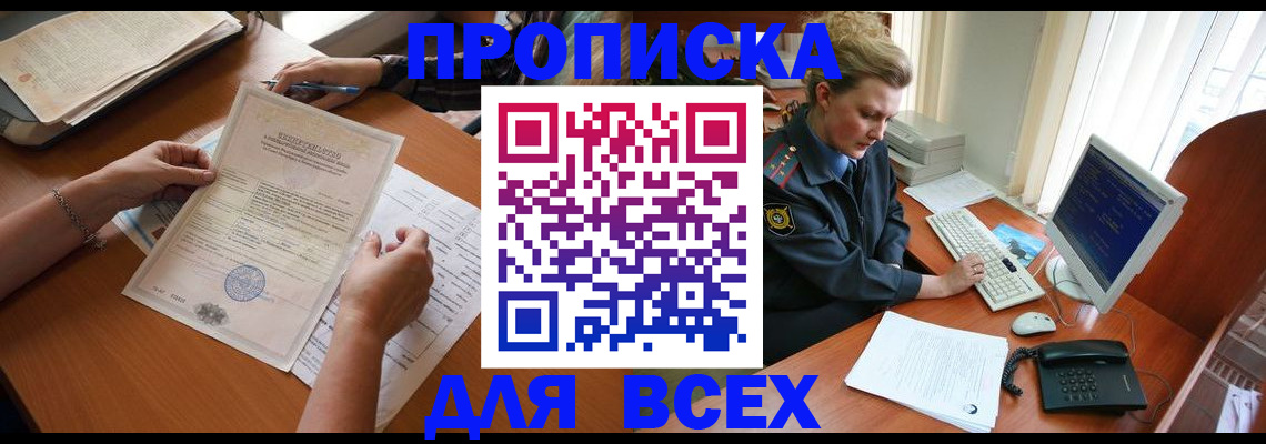купить прописку в Долинске